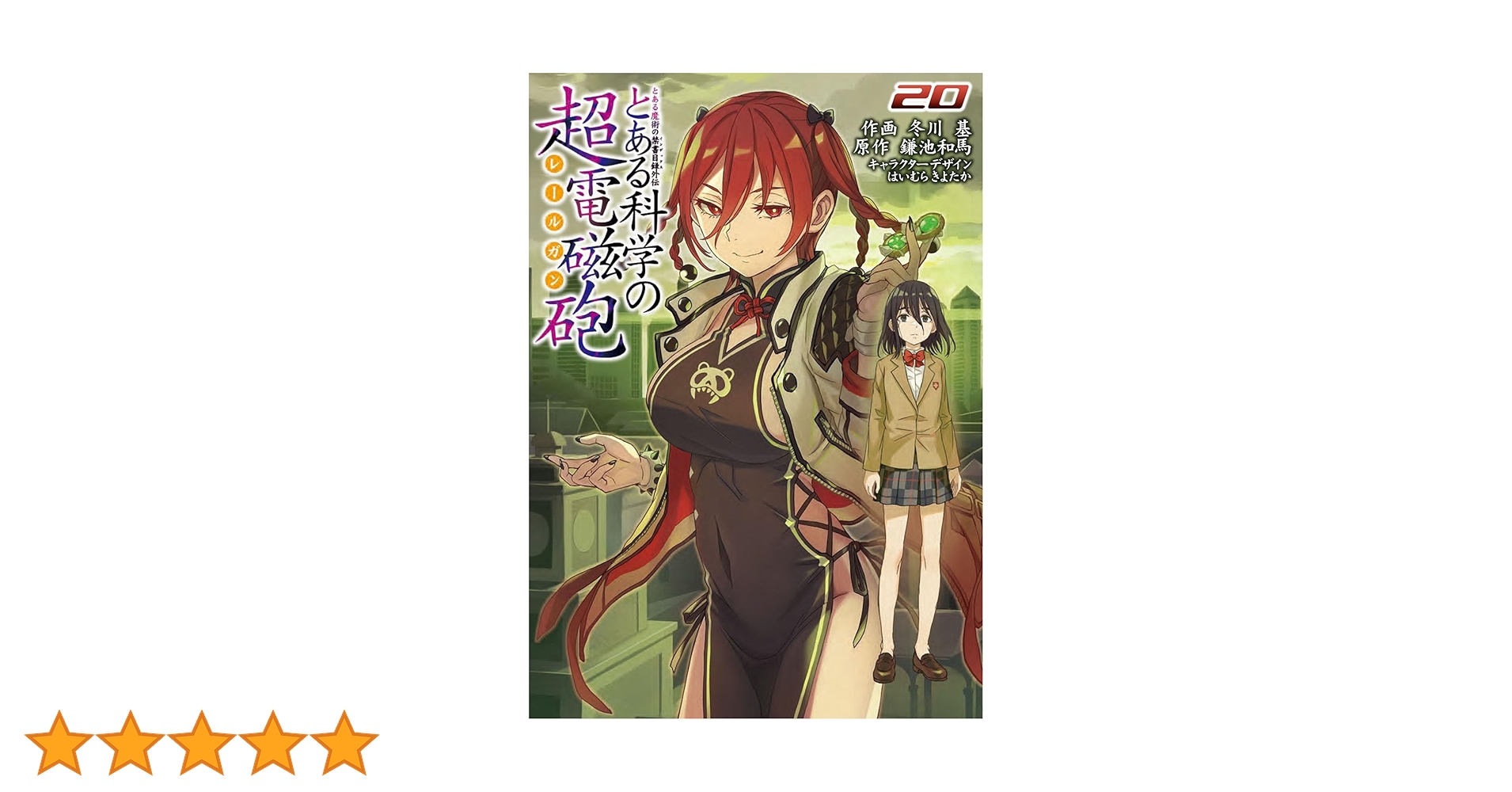 Amazon.co.jp: とある魔術の禁書目録外伝 とある科学の超電磁砲